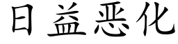 日益惡化 (楷體矢量字庫)