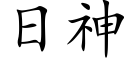 日神 (楷體矢量字庫)