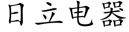 日立电器 (楷体矢量字库)