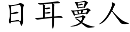 日耳曼人 (楷体矢量字库)