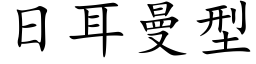 日耳曼型 (楷体矢量字库)