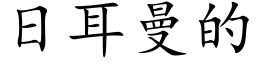 日耳曼的 (楷体矢量字库)