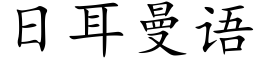 日耳曼語 (楷體矢量字庫)