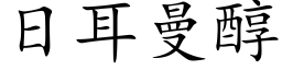 日耳曼醇 (楷體矢量字庫)