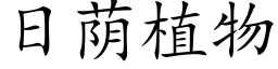 日荫植物 (楷体矢量字库)
