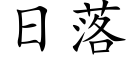 日落 (楷体矢量字库)