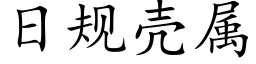 日規殼屬 (楷體矢量字庫)