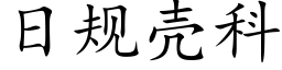 日規殼科 (楷體矢量字庫)