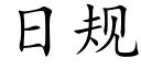 日规 (楷体矢量字库)