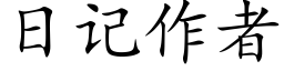 日記作者 (楷體矢量字庫)