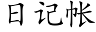 日記帳 (楷體矢量字庫)