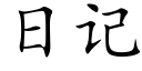 日記 (楷體矢量字庫)