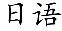 日语 (楷体矢量字库)