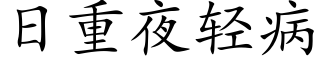 日重夜轻病 (楷体矢量字库)