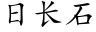 日長石 (楷體矢量字庫)