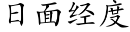 日面经度 (楷体矢量字库)