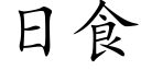 日食 (楷体矢量字库)