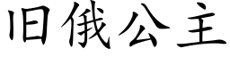 舊俄公主 (楷體矢量字庫)