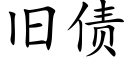 舊債 (楷體矢量字庫)