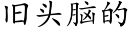 旧头脑的 (楷体矢量字库)