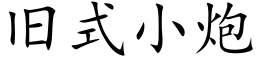 旧式小炮 (楷体矢量字库)