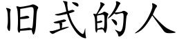 旧式的人 (楷体矢量字库)