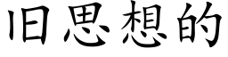 旧思想的 (楷体矢量字库)