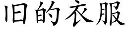 舊的衣服 (楷體矢量字庫)