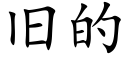 舊的 (楷體矢量字庫)