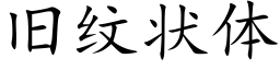 旧纹状体 (楷体矢量字库)