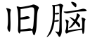 舊腦 (楷體矢量字庫)