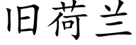 旧荷兰 (楷体矢量字库)