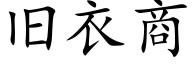 舊衣商 (楷體矢量字庫)