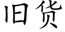 舊貨 (楷體矢量字庫)