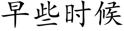 早些時候 (楷體矢量字庫)