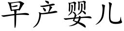 早産嬰兒 (楷體矢量字庫)