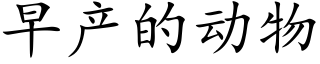 早産的動物 (楷體矢量字庫)