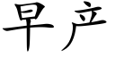 早产 (楷体矢量字库)