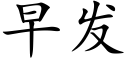 早发 (楷体矢量字库)