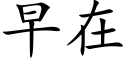 早在 (楷體矢量字庫)