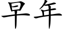 早年 (楷體矢量字庫)