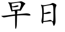 早日 (楷體矢量字庫)