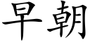 早朝 (楷体矢量字库)