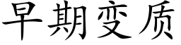 早期變質 (楷體矢量字庫)