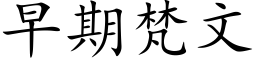 早期梵文 (楷體矢量字庫)