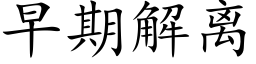 早期解离 (楷体矢量字库)