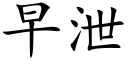 早泄 (楷体矢量字库)