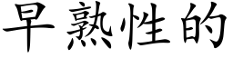 早熟性的 (楷体矢量字库)