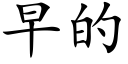 早的 (楷体矢量字库)