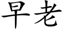 早老 (楷体矢量字库)